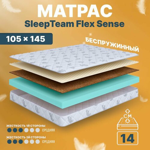 Матрас 105х145 беспружинный, анатомический, для кровати, SleepTeam Flex Sense, средне-жесткий, 14 см, двусторонний с одинаковой жесткостью