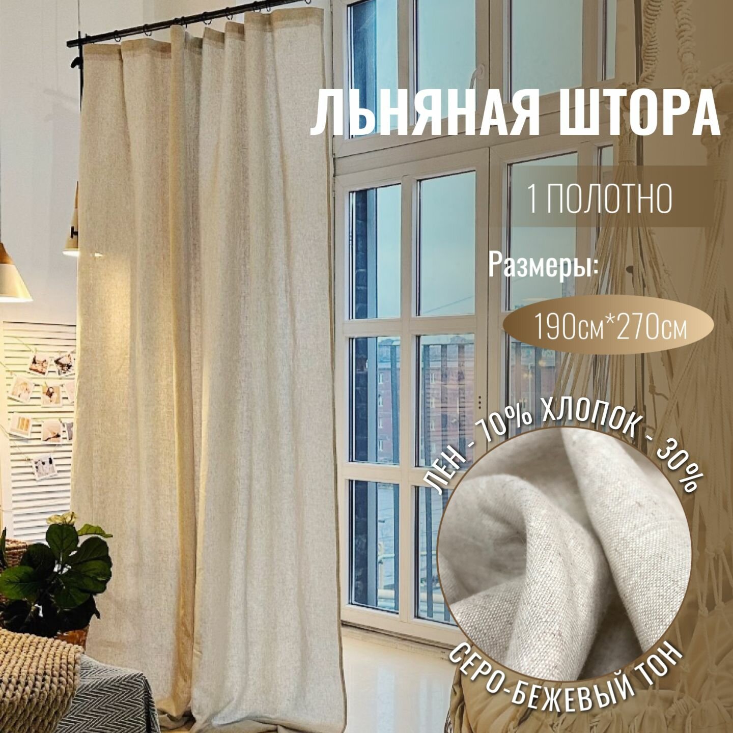 Штора лен, хлопок, "Linen Elegance" бежевая 270x190 см, длинная, для кухни/гостиной/комнаты