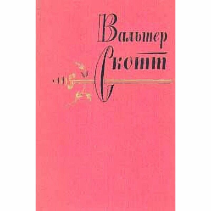 Вальтер Скотт. Собрание сочинений в 20 томах. Том 7