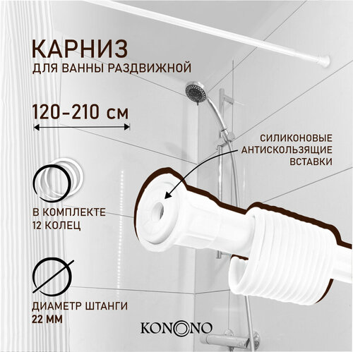 Карниз для штор для ванной KONONO телескопический, раздвижной, белый 120-210 см Штанга для шторы в ванной Держатель 12 пластиковых колец