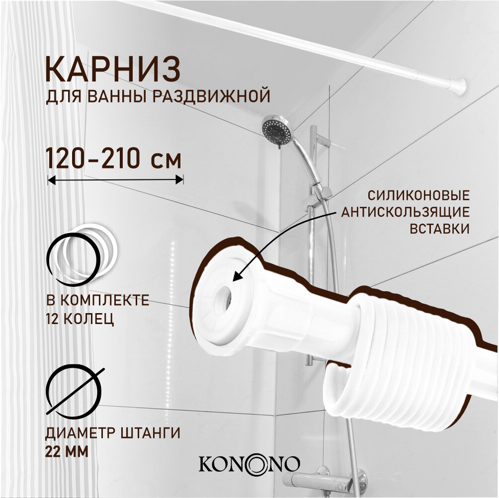 Карниз для штор для ванной KONONO телескопический, раздвижной, белый 120-210 см Штанга для шторы в ванной Держатель 12 пластиковых колец