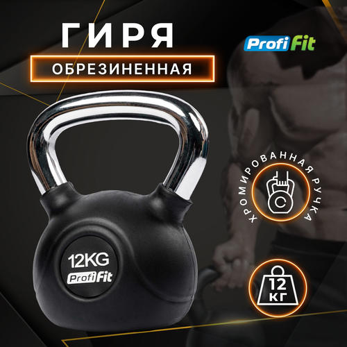 фото Гиря обрезиненная с хромированной ручкой profi-fit 12 кг