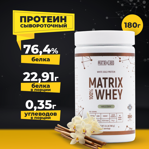 Протеин сывороточный со вкусом ванили (180 гр.) 100% Matrix Whey Matrix Labs для набора мышечной массы