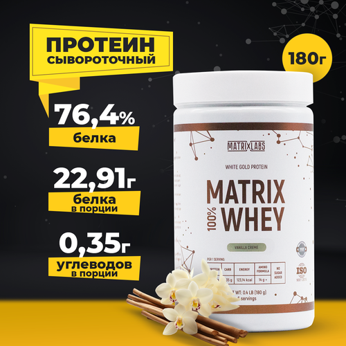 Протеин сывороточный со вкусом ванили (180 гр.) 100% Matrix Whey Matrix Labs для набора мышечной массы мышечный протеин со вкусом ванили stc whey muscle 750 гр