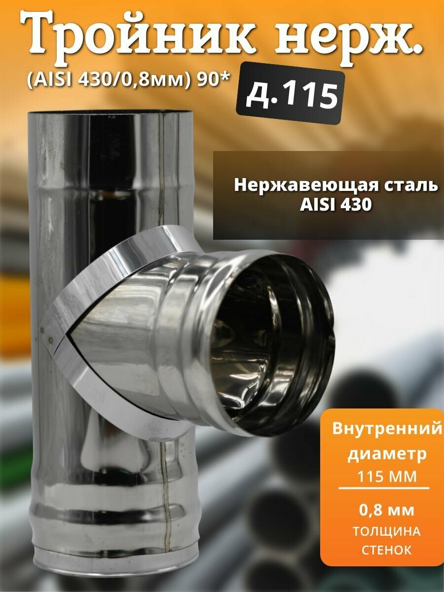 Тройник нерж. (AISI 430/0,8мм) 90* д.115