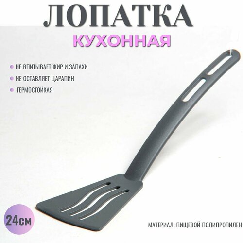 Лопатка кулинарная для кухни пластиковая 24 см 549₽