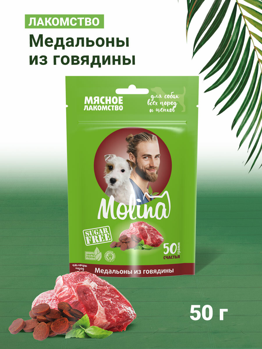 MOLINA, Лакомство для собак всех пород и щенков, Медальоны из говядины, 50 г