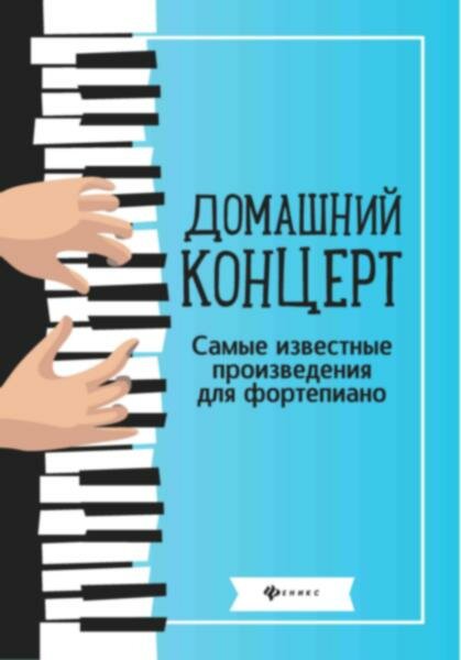 Домашний концерт: самые извест. произ. для фортеп. дп