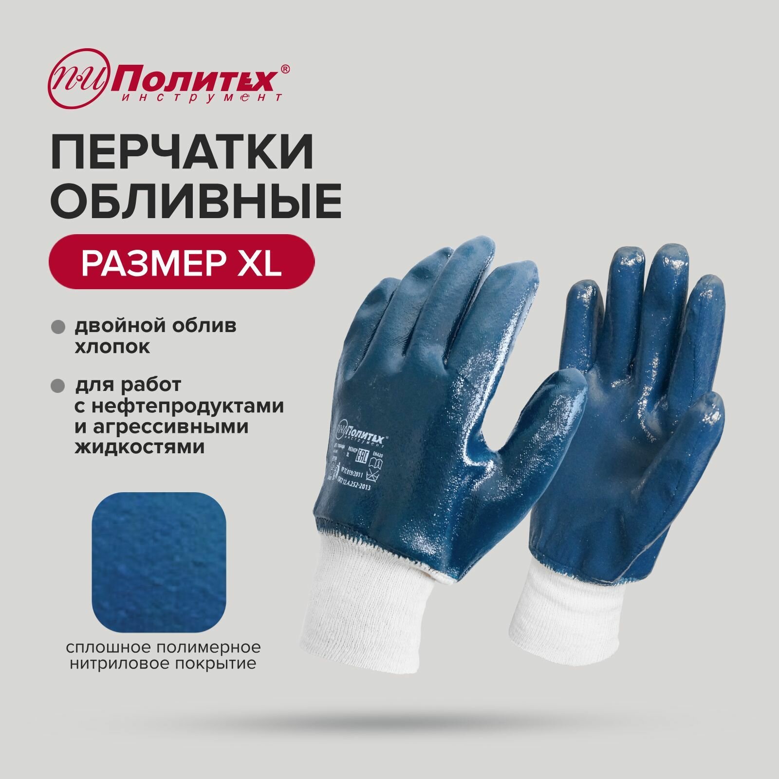 Перчатки хозяйственые маслобензостойике с двойным нитриловым обливом с манжетом, 1 пара Политех Инструмент