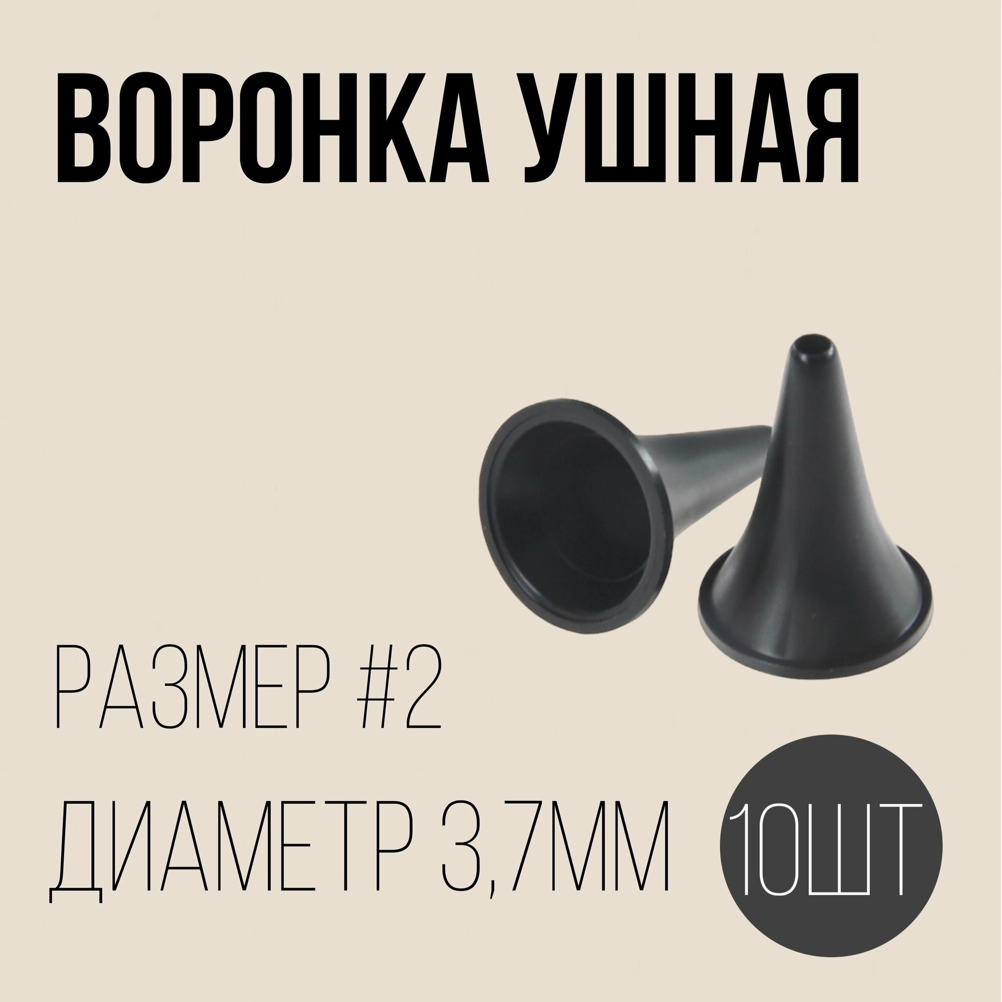 Воронка ушная №2, комплект - 10шт, полимерные изделия