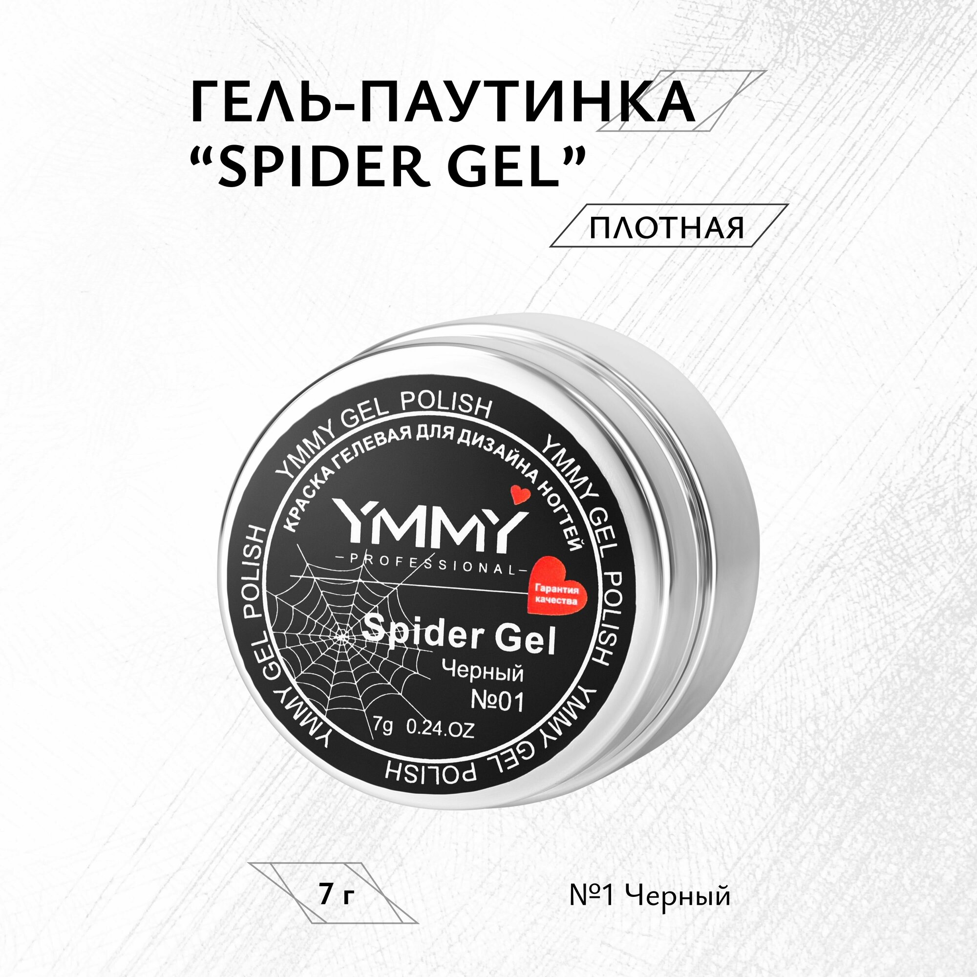 Гель-паутинка YMMY Professional Spider Gel №01, 7 мл