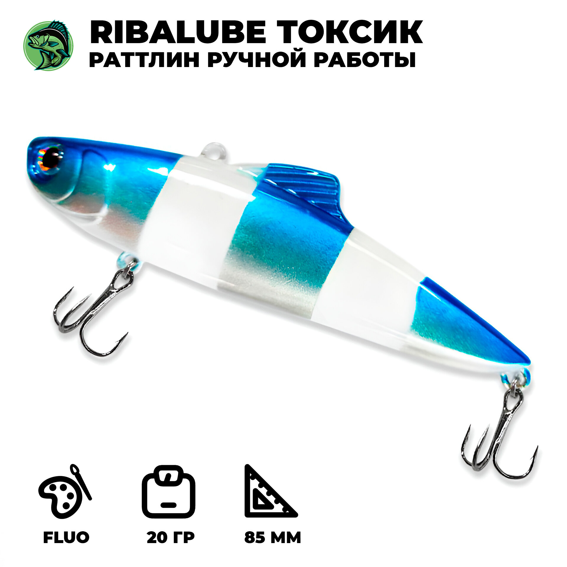 Раттлин Ribalube Токсик 85мм/20гр #R19 vib (на судака / на щуку / на окуня)