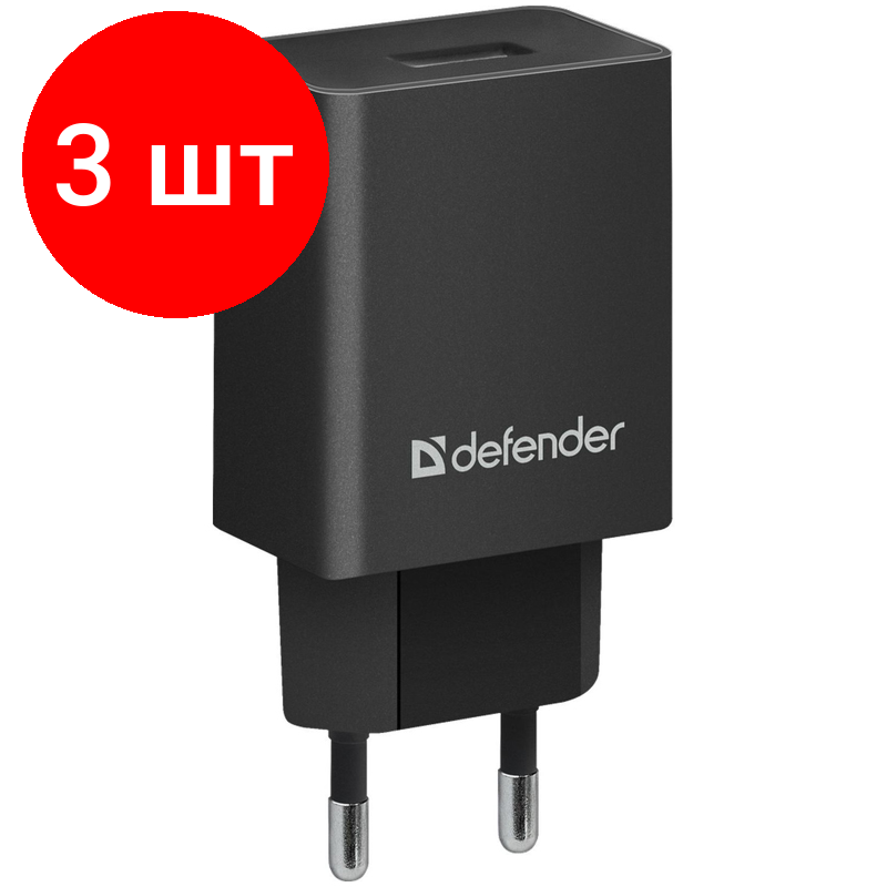 Комплект 3 шт, Зарядное устройство сетевое Defender EPA-10, 1*USB, 2.1А output, пакет, черный