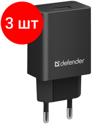 Комплект 3 шт, Зарядное устройство сетевое Defender EPA-10, 1*USB, 2.1А output, пакет, черный