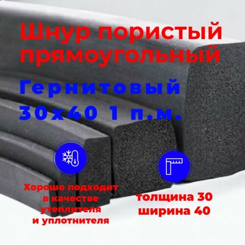 Шнур уплотнительный пористый прямоугольный (гернитовый) 30х40 мм (1 п. м.)