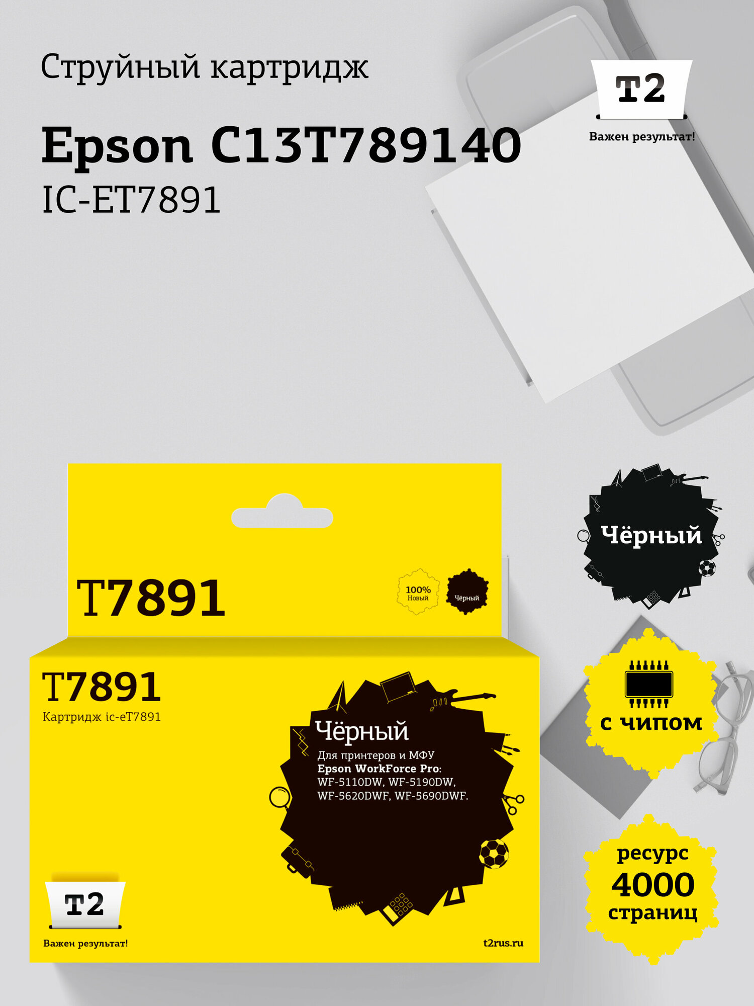 IC-ET7891 Картридж T2 для Epson WorkForce Pro WF-5110DW, 5190DW, 5620DWF, 5690DWF (4000 стр.) черный, с чипом