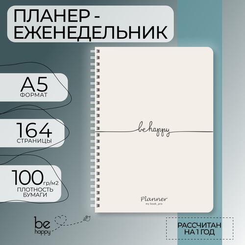 Планер ежедневник на пружине формат А5. Еженедельник недатированный, блокнот на неделю