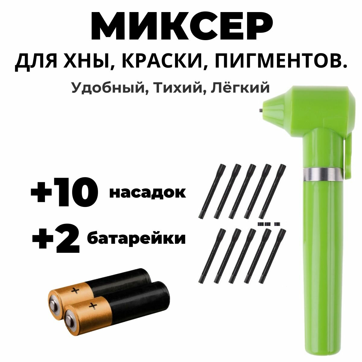 Миксер для смешивания пигментов (Хны, Красок). / Миксер косметический / Батарейки В комплекте, + 10 насадок (зеленый)