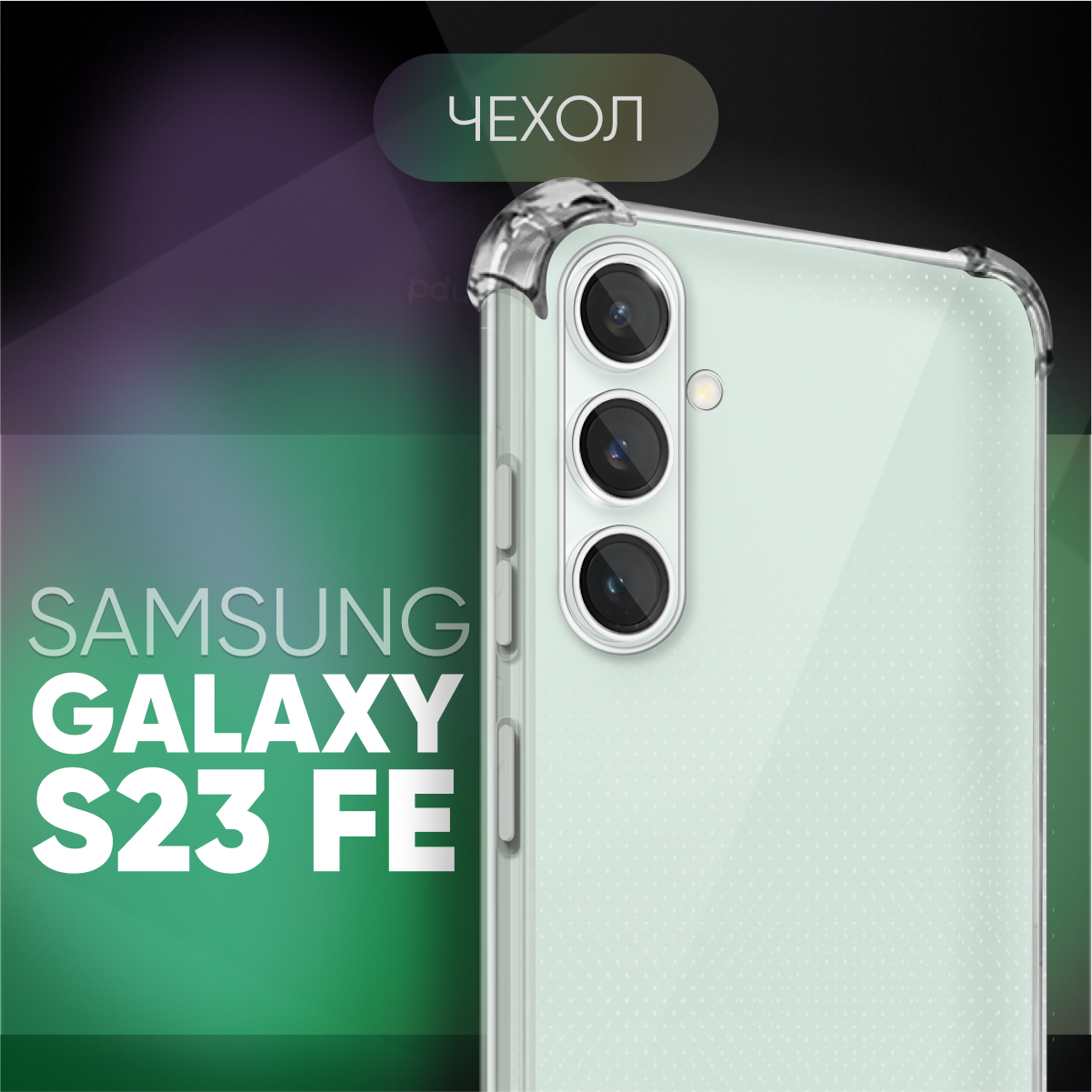 Прозрачный чехол №03 для Samsung Galaxy S23 FE / противоударный силиконовый клип-кейс с защитой камеры и углов на Самсунг Галакси С23 ФЕ