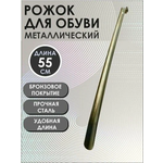 Рожок обувной, ложка для обуви металлическая 55см, толщ. 1,5мм, медный антик - изображение