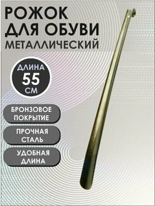 Фото Рожок обувной, ложка для обуви металлическая 55см, толщ. 1,5мм, медный антик