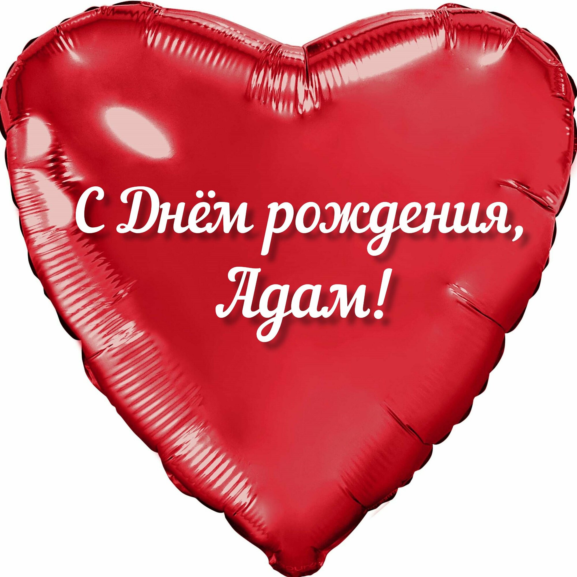 Шар с именной надписью, сердце красное, фольгированное 46 см "С днем рождения, Адам!"