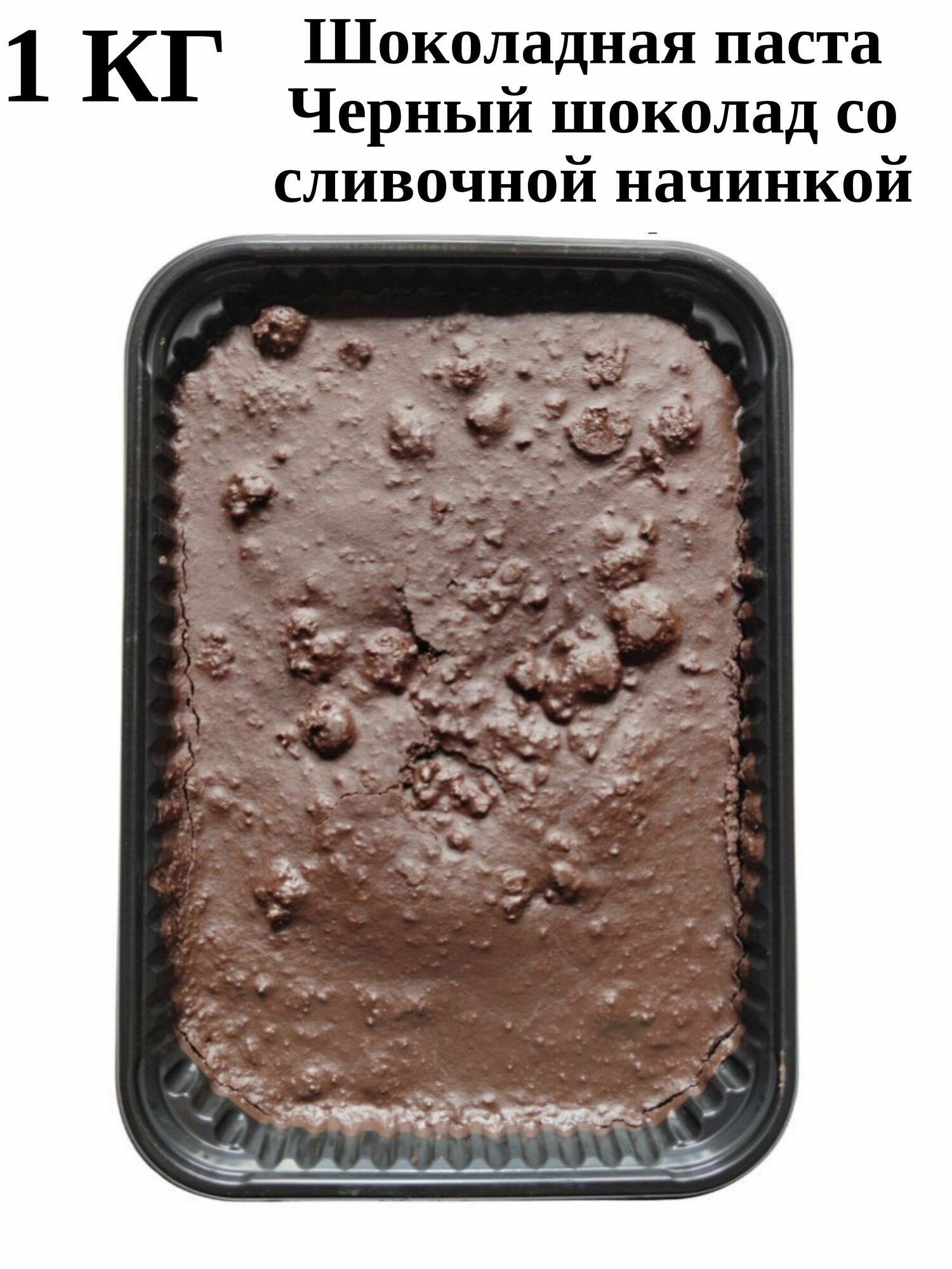 Шоколадная паста Черный со сливочной начинкой 1кг