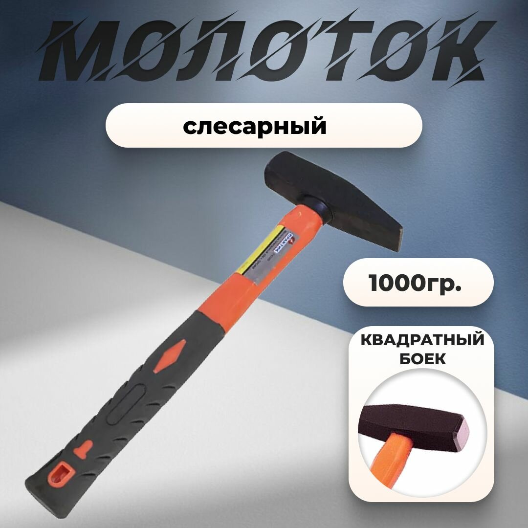 Молоток слесарный FiberGlass "Практик" 1000г