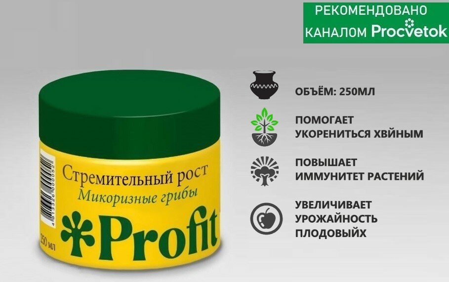 Profit Микоризные грибы - Микориза - стремительный рост 250 мл