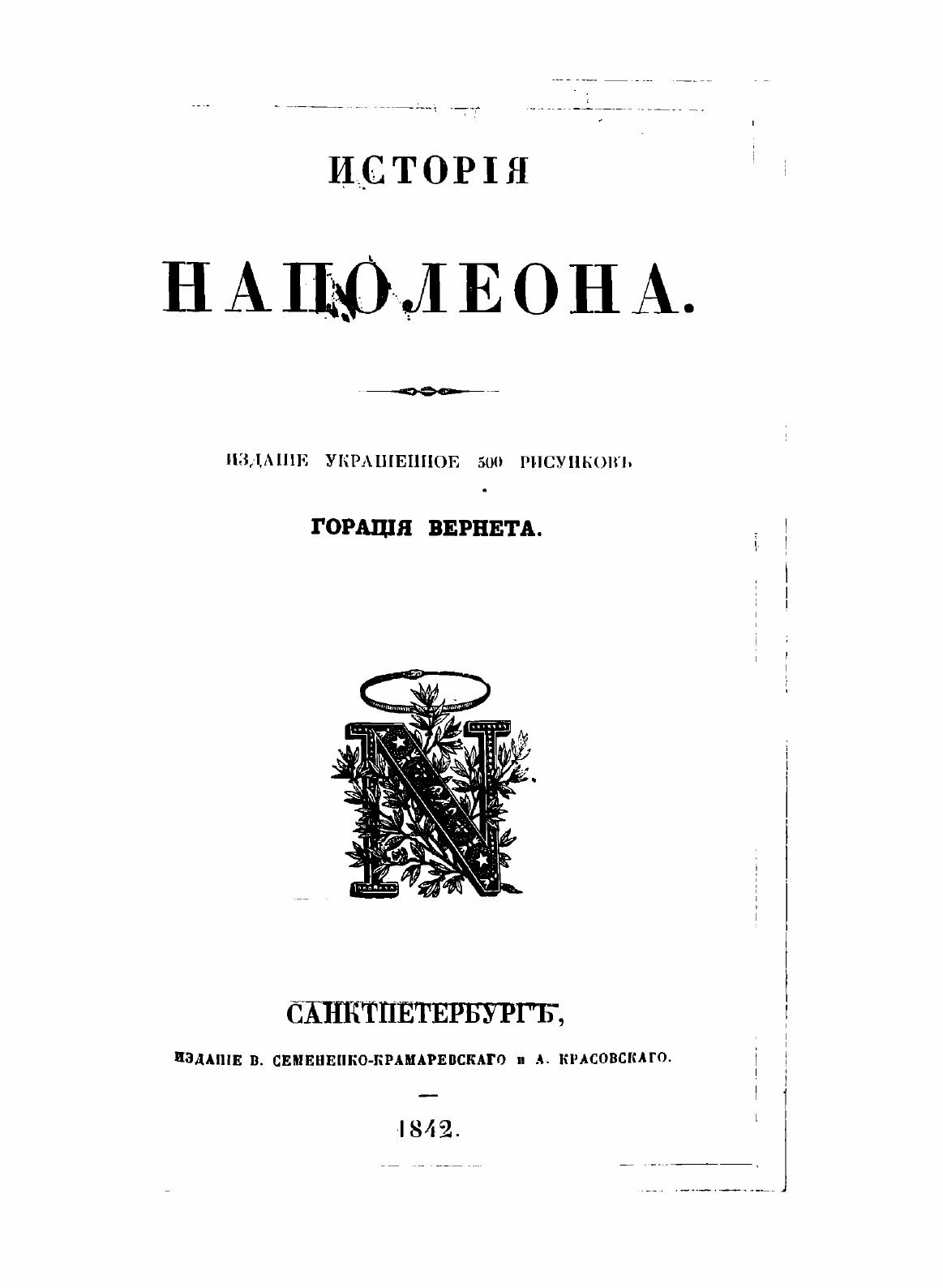 Книга История Наполеона (Ланфрэ, Пьер) - фото №3