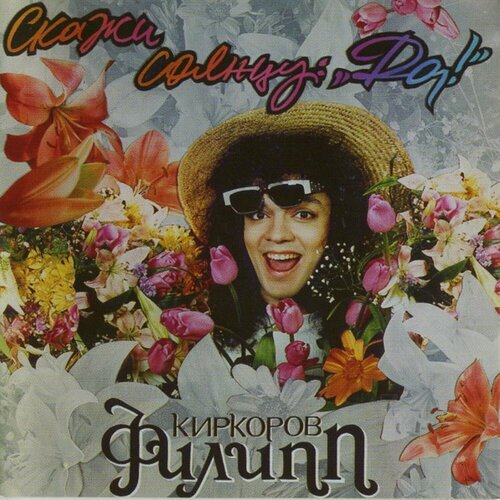 Филипп Киркоров Скажи Солнцу Да (2CD) PolyGram Music