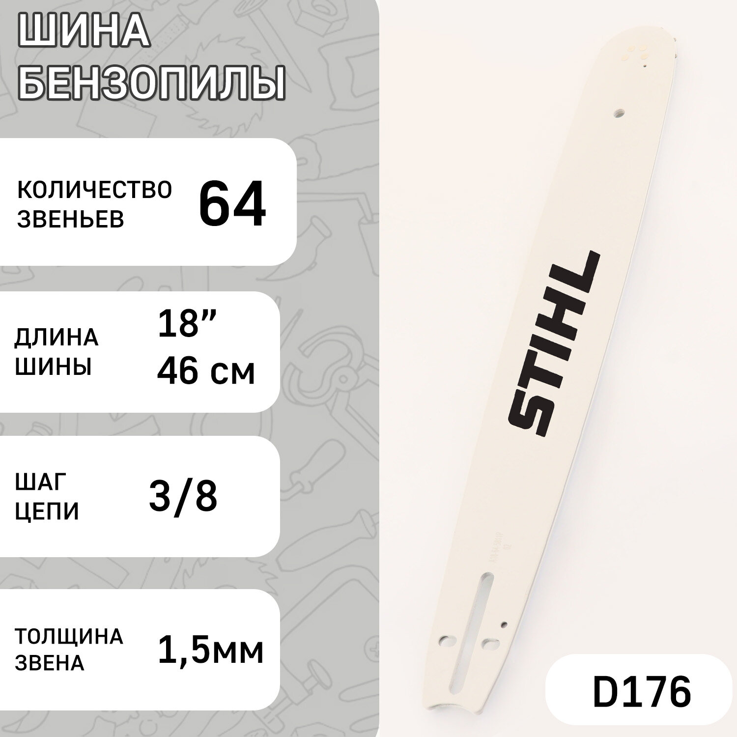 Шина для бензопилы 18" 15mm 3/8 64зв "STILL" (mod.A)