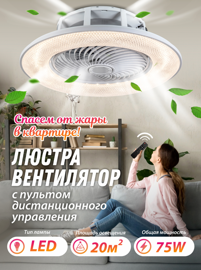 Потолочная светодиодная люстра вентилятор 9036-560WH