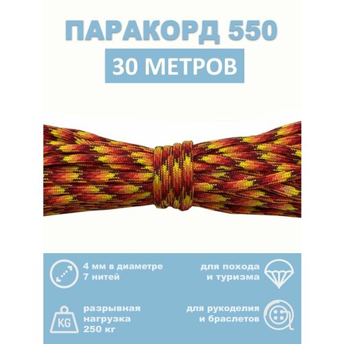 Паракорд 550, 4 мм, 7 нитей, 30 метров