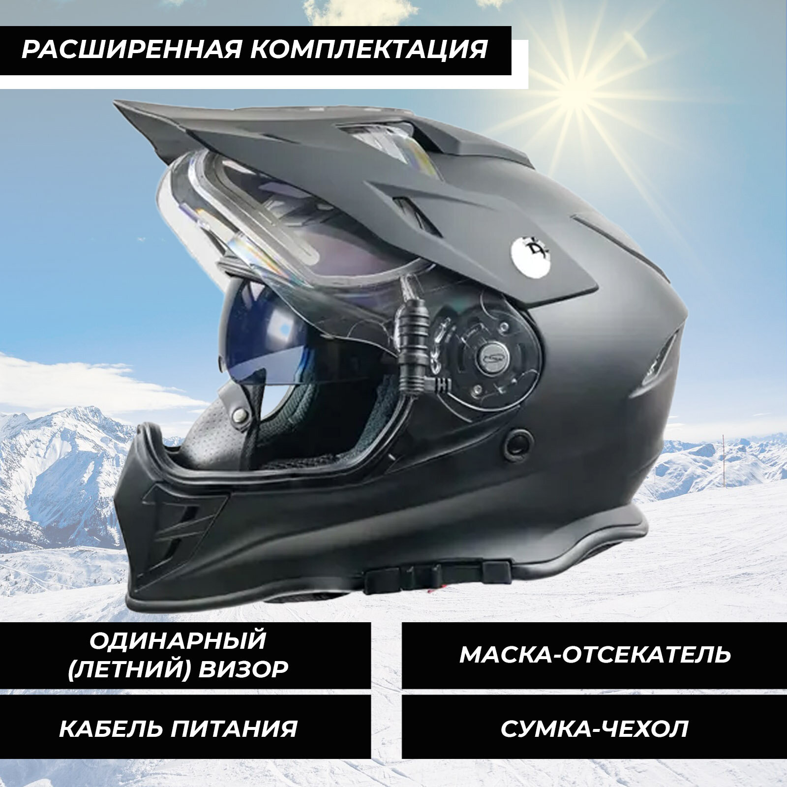 Шлем для снегохода, Мотошлем RSX Iceman (H-331) Winter Dual Sport черный матовый XL — фото 4