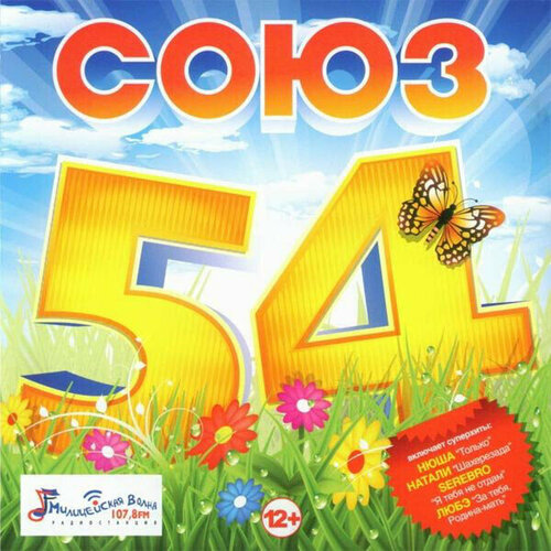 Various - Союз 54. 1 CD ты мое море