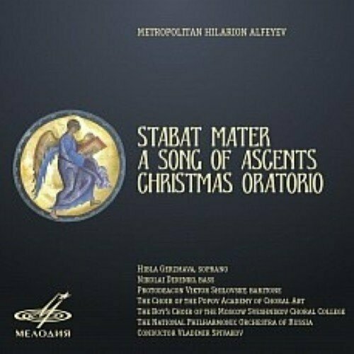 AUDIO CD Митрополит Иларион Алфеев: Stabat Mater, Песнь Восхождения и Рождественская оратория