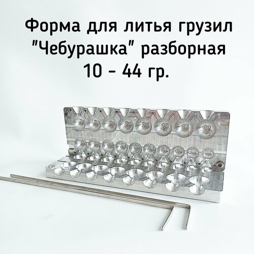 Форма для грузил Чебурашка 10-44 гр набор грузил сапожок разб 30 32 34 36 38 гр по 2 шт в уп 10 шт мир свинца