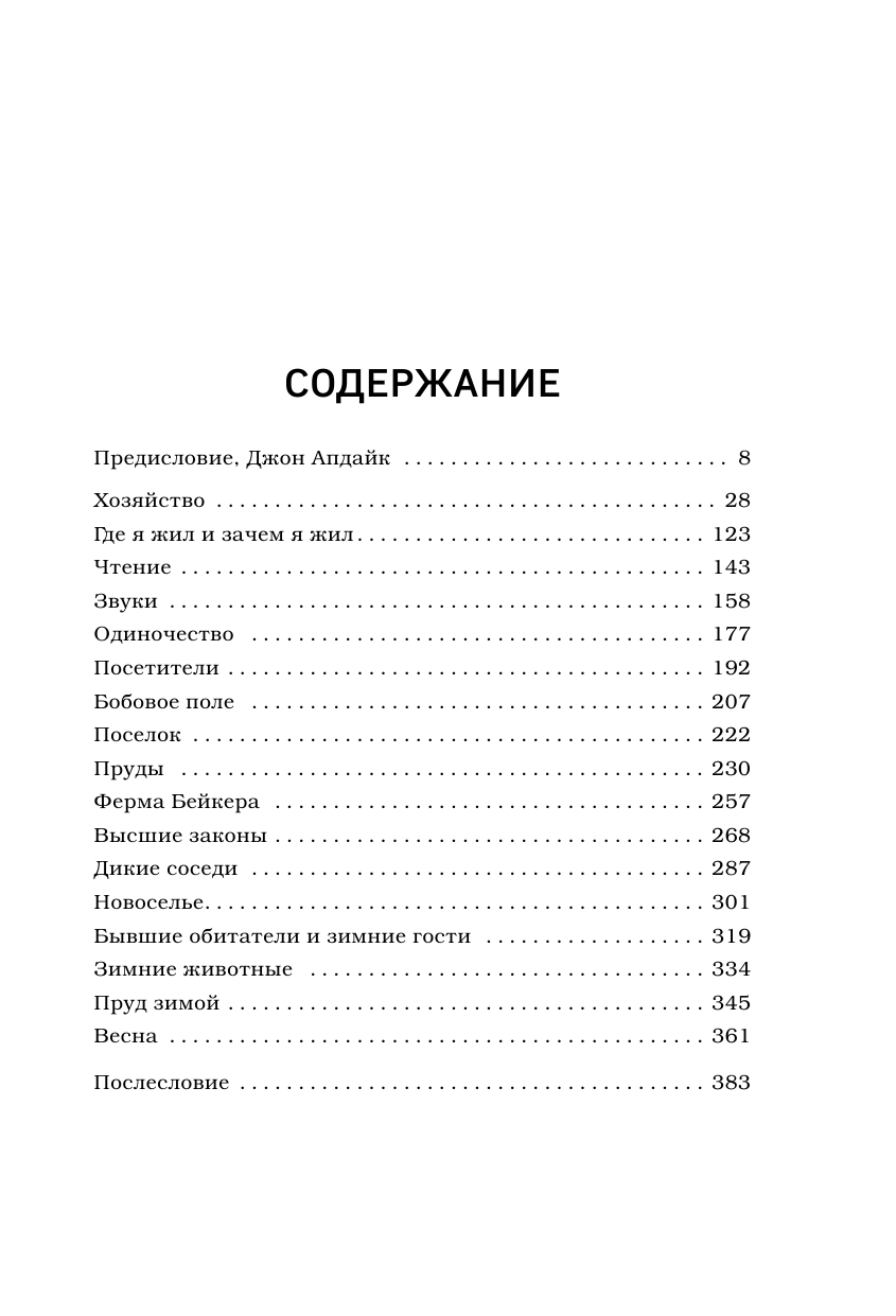 Уолден, или Жизнь в лесу (Торо Генри Дэвид) - фото №8