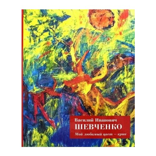 Василий Шевченко - Мой любимый цвет - крик