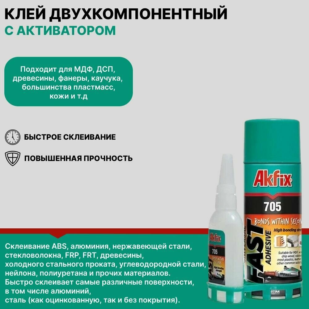 Клей Akfix 705 50 гр клей+200 мл активатор