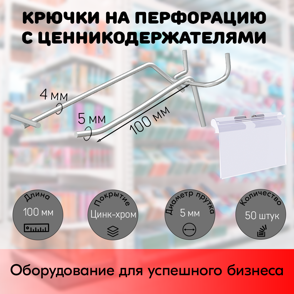 Набор Крючок 100 мм для перфорации, цинк-хром, шаг 50 с ценникодержателем, d5/d4, 50 шт+Прозрачный карман для ценника LH 39х70 мм 50 шт