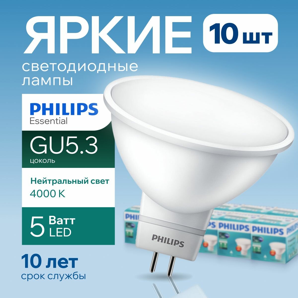 Светодиодная лампочка Philips GU5.3 5 Ватт белый свет, MR16 спот 4000К 240V Essential LED 840, 5W, 400лм, набор 10шт