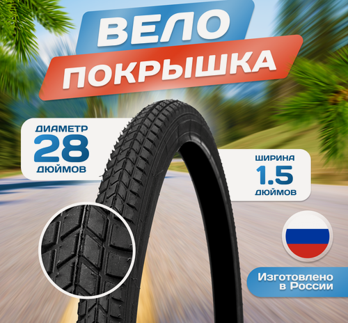 Изображение товара Покрышка для велосипеда 28х1,50 700 x 38C (40-622) Л-331, Российского производства