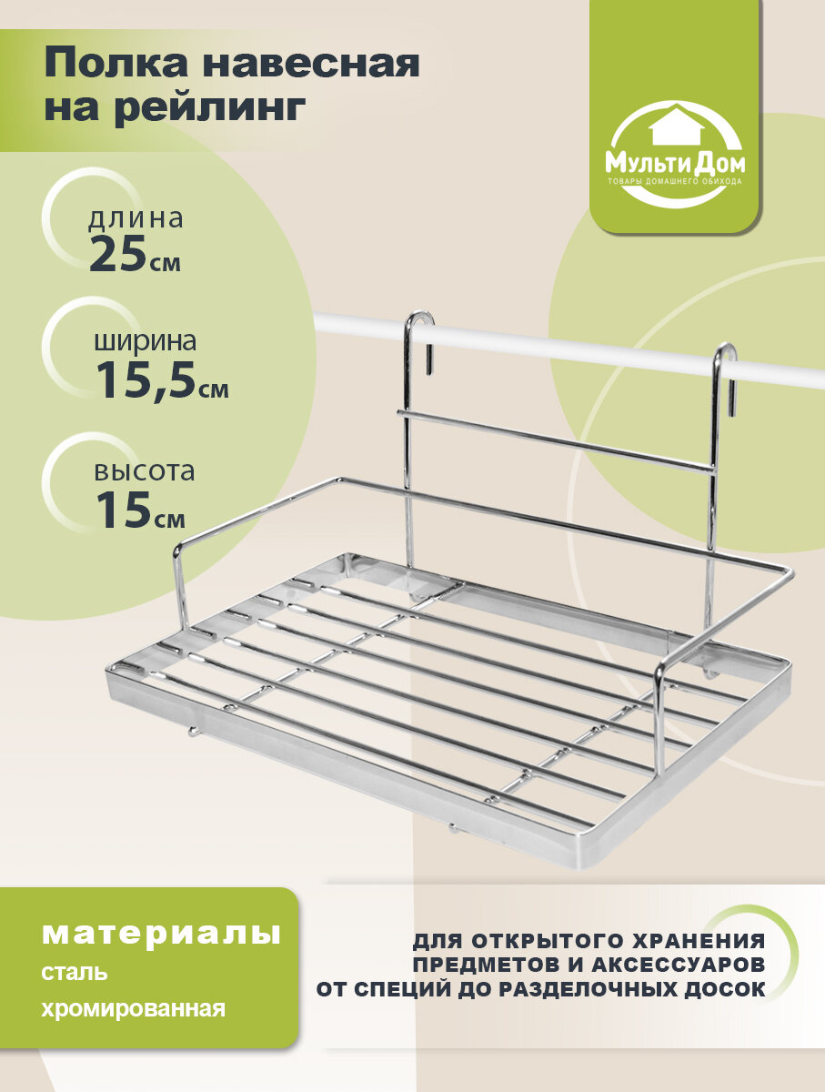 Полка навесная на рейлинг