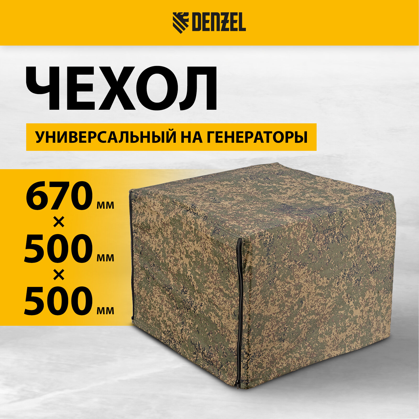 Чехол универсальный Denzel для генераторов 94908