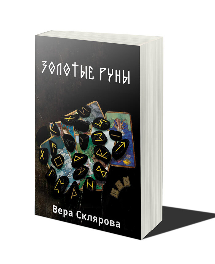 Золотые руны Практикум (Склярова Вера Анатольевна) - фото №4