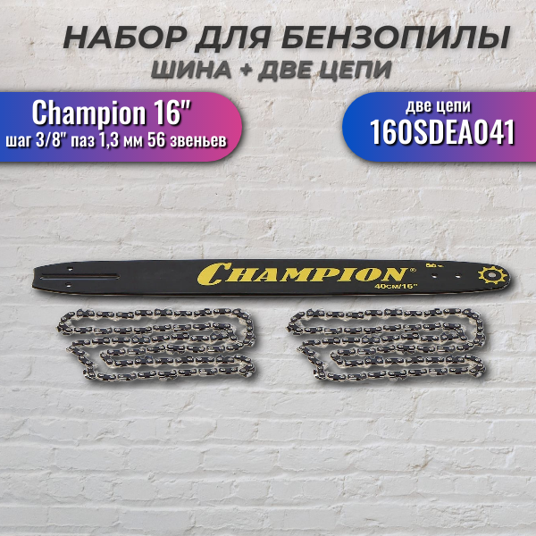 Набор Шина CHAMPION 16"-3/8-1,3-56 + 2 цепи (160SDEA041), CHAMPION