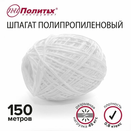 Шпагат полипропиленовый белый 150 м Политех Инструмент