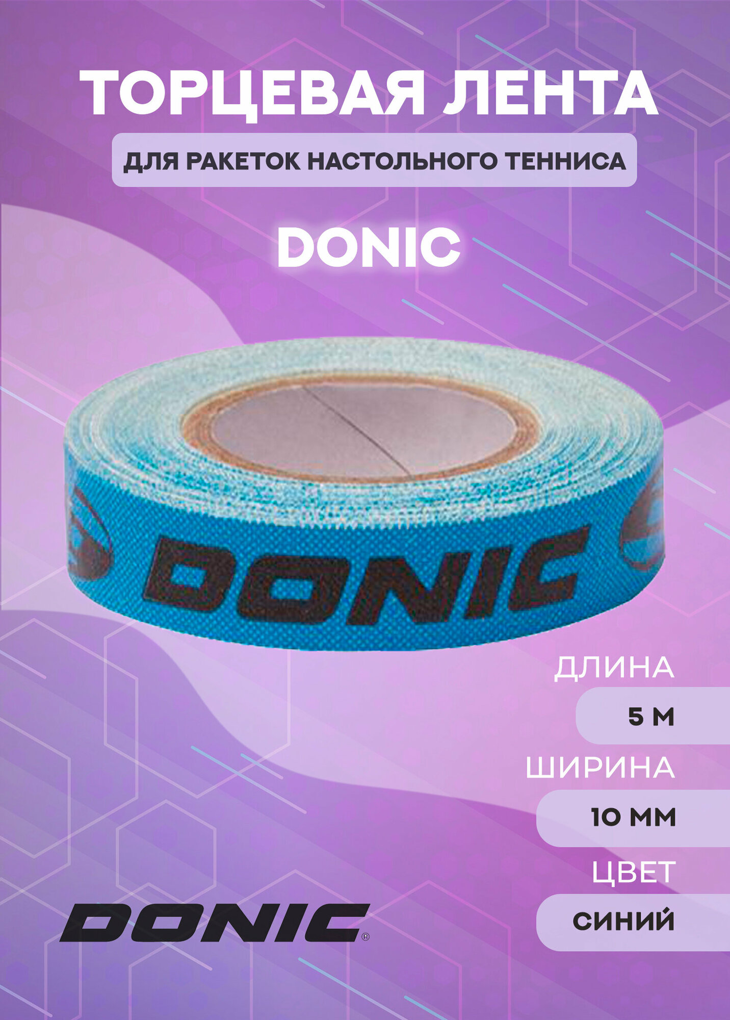 Торцевая лента Donic 10 мм x 5 м